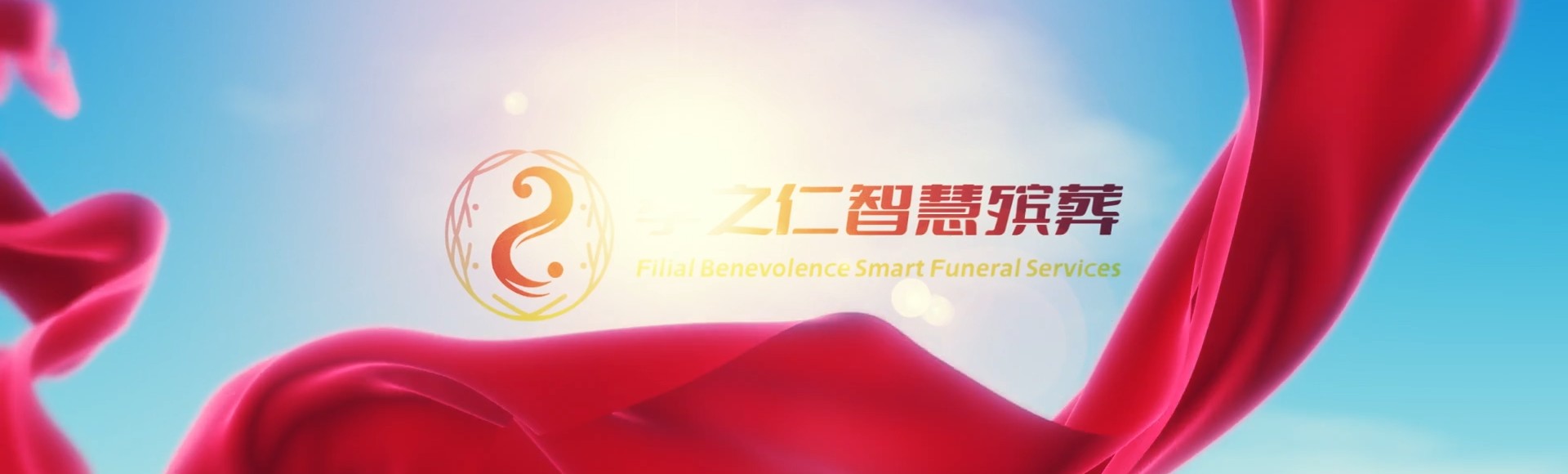 宿迁沭阳孝之仁智慧殡葬陵墓园服务系统平台